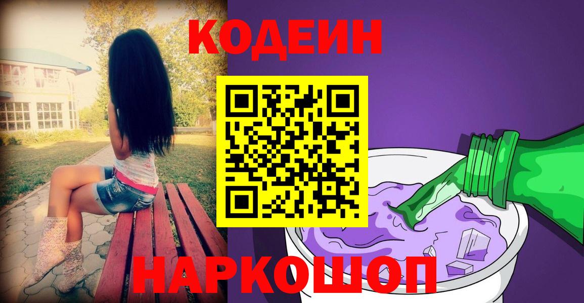 Семилуки  Codein напиток Lean (лин)  Вход с VPN  Codein Purple Drank 